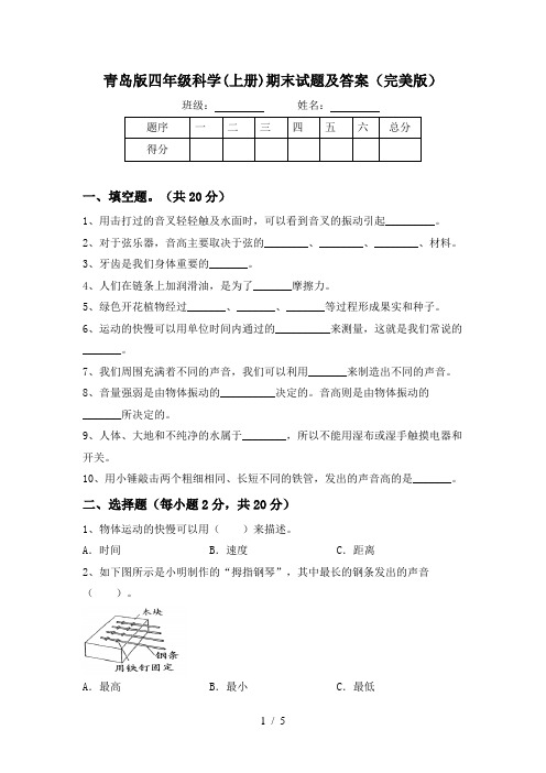 青岛版四年级科学(上册)期末试题及答案(完美版)