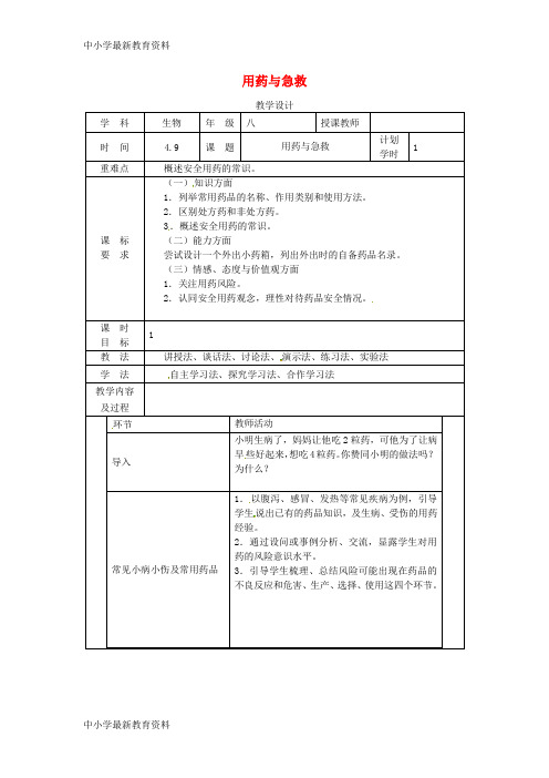 河南省武陟县八年级生物下册 8.2 用药和急救教学设计 (新版)新人教版
