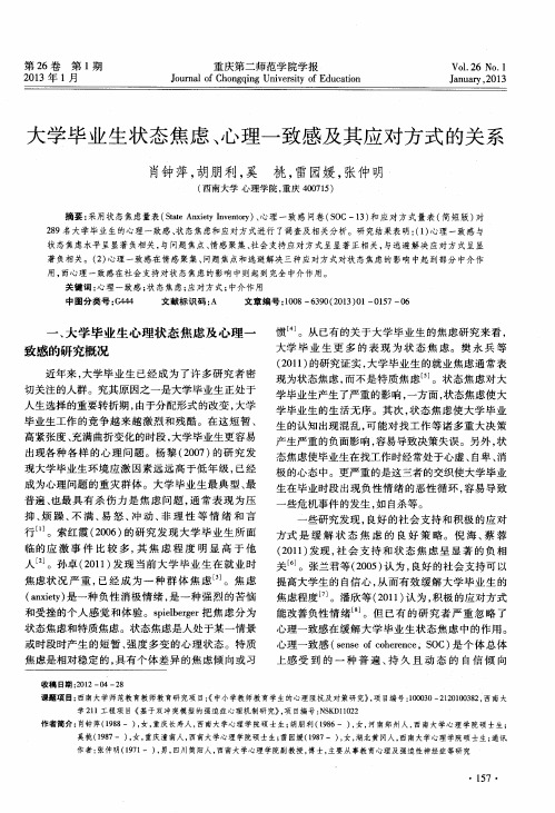 大学毕业生状态焦虑、心理一致感及其应对方式的关系