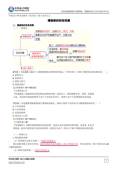 增值税的征收范围--中级会计师辅导《经济法》第六章讲义2