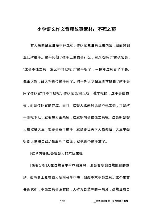 小学语文作文哲理故事素材：不死之药