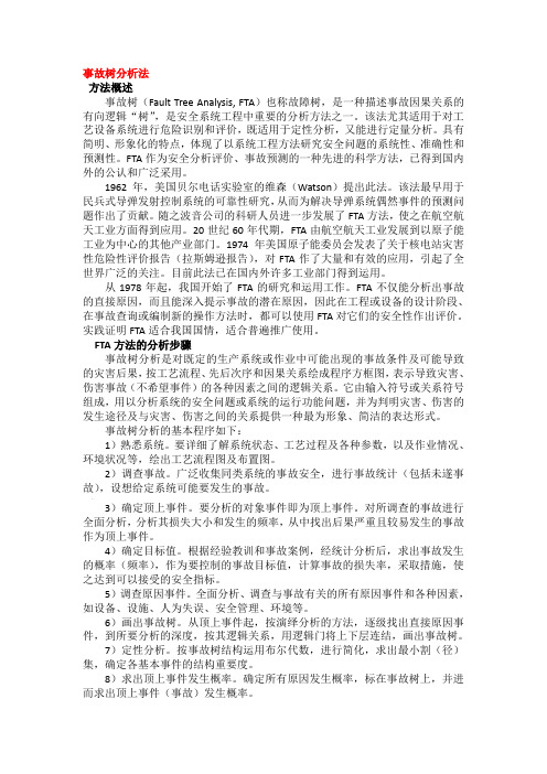 事故树分析