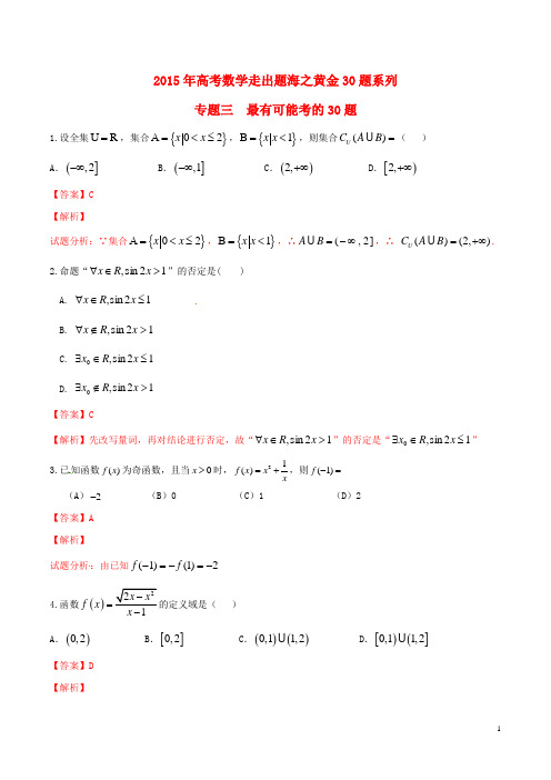 2015年高考数学走出题海之黄金30题系列(第01期)专题03最有可能考30题理(含解析)