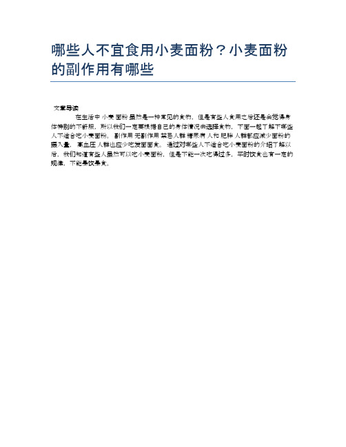 【养生食物禁忌】哪些人不宜食用小麦面粉？小麦面粉的副作用有哪些【精品文档】