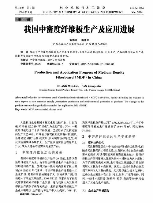 我国中密度纤维板生产及应用进展