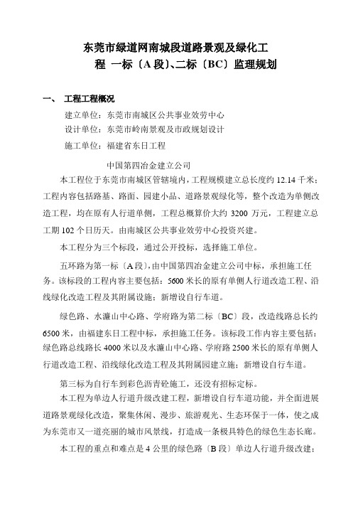 道路景观及绿化工程监理规划