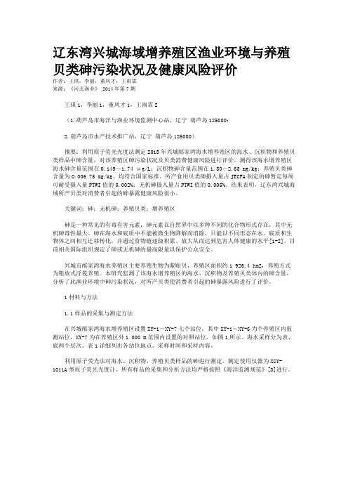 辽东湾兴城海域增养殖区渔业环境与养殖贝类砷污染状况及健康风险评价