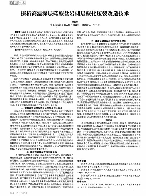 探析高温深层碳酸盐岩储层酸化压裂改造技术
