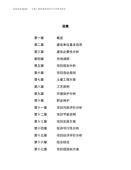 尿醛酚醛树脂胶项目可行性研究报告(立项备案申请范文)