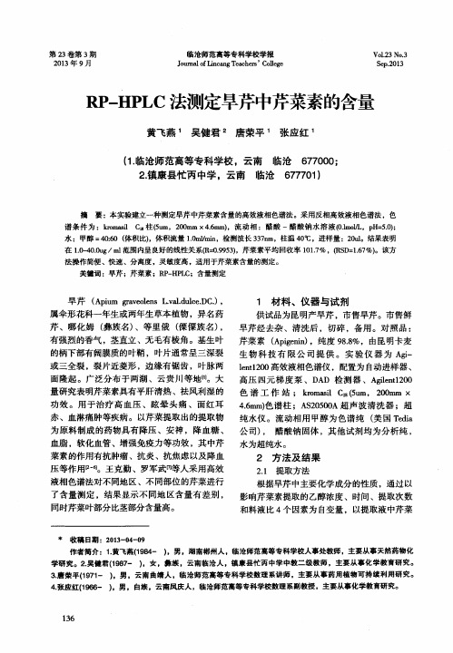 RP—HPLC法测定旱芹中芹菜素的含量