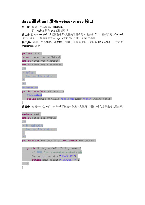 JAVA通过CXF发布和调用WEBSERVICES接口