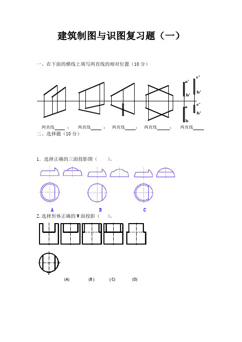 建筑制图复习题(一)及答案