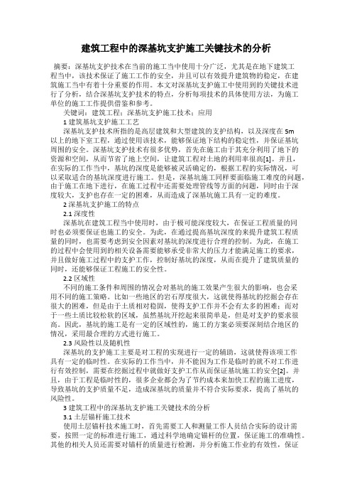 建筑工程中的深基坑支护施工关键技术的分析