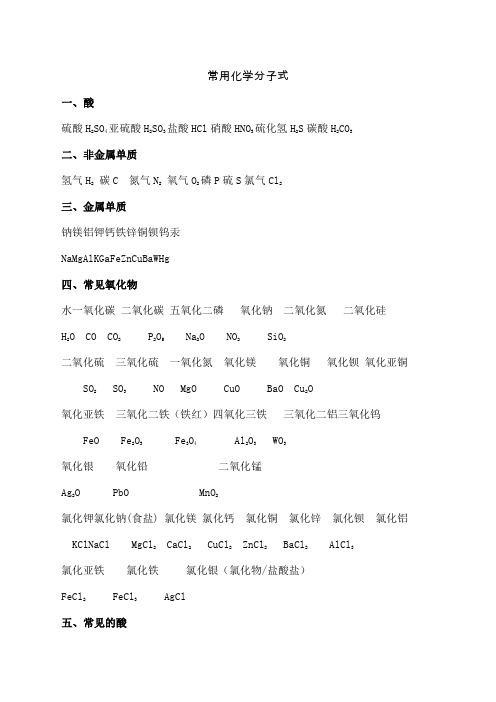 常用化学分子式