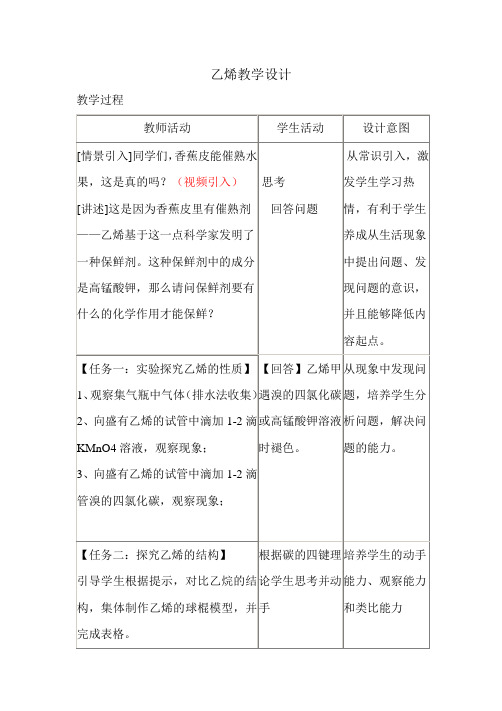 人教版高中化学必修二《来自石油的化工原料——乙烯》教学设计