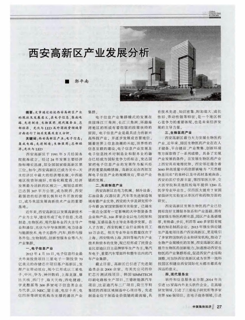 西安高新区产业发展分析