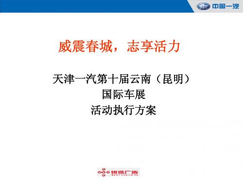 天津一汽2012车展活动执行方案