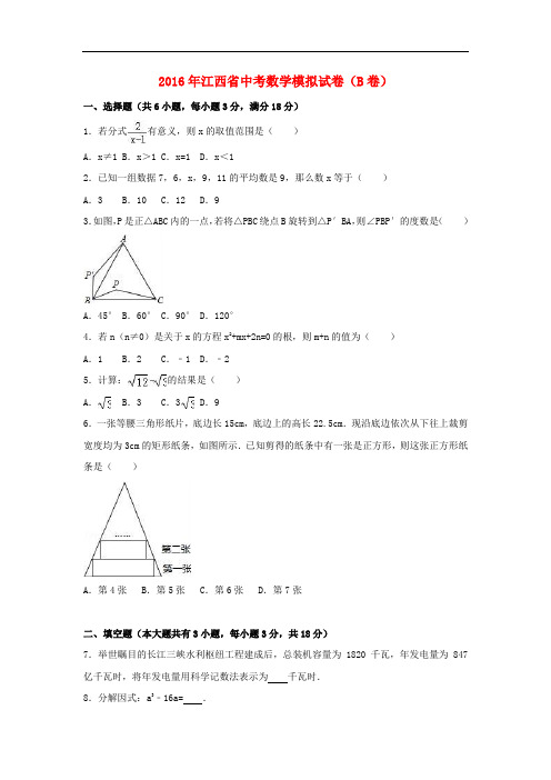 江西省中考数学模拟试卷(B卷,含解析)