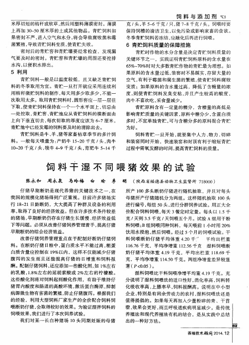 饲料干湿不同喂猪效果的试验