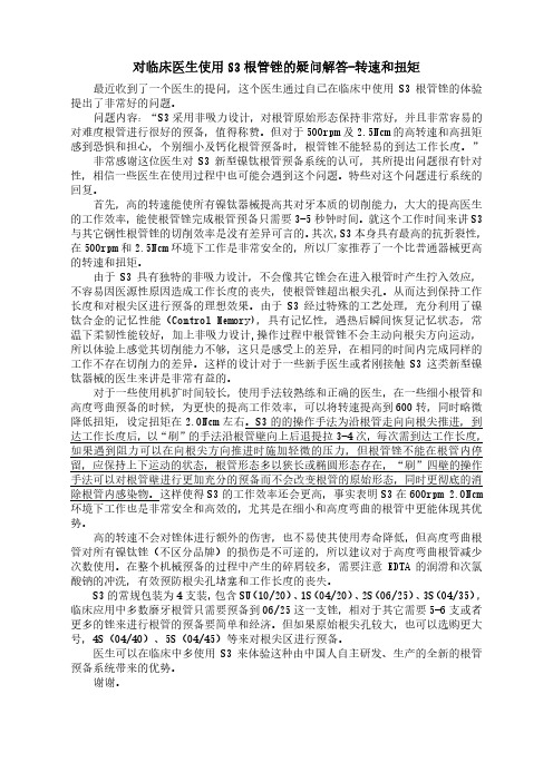 对临床医生使用 S3 根管锉的疑问解答-转速和扭矩