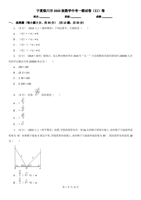 宁夏银川市2020版数学中考一模试卷(II)卷