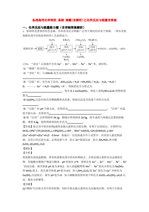 备战高考化学培优 易错 难题(含解析)之化学反应与能量含答案