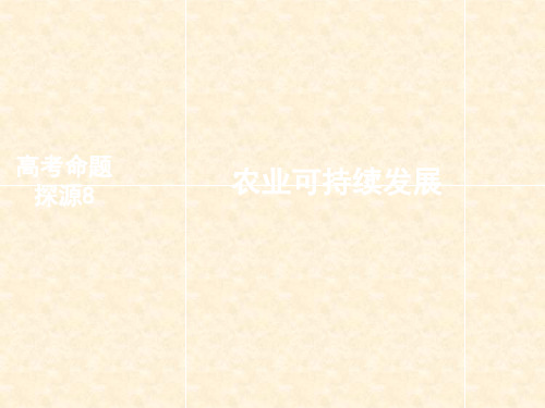 高考地理二轮复习 高考命题探源8 农业可持续发展课件