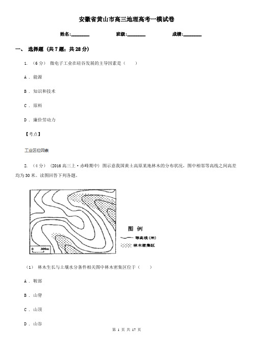 安徽省黄山市高三地理高考一模试卷