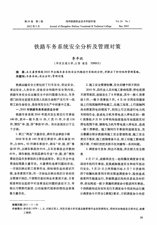 铁路车务系统安全分析及管理对策