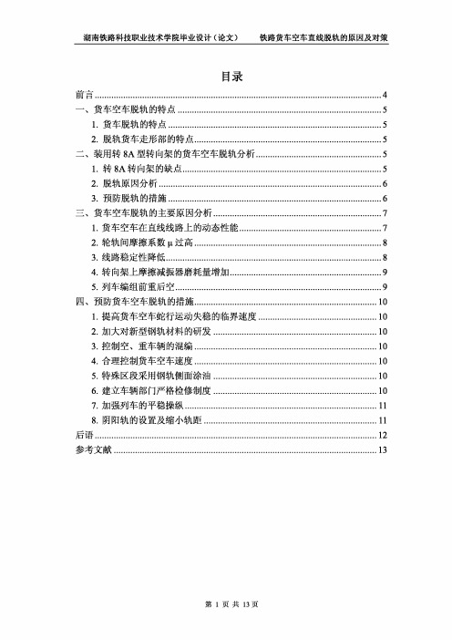 铁路货车空车直线脱轨原因及对策