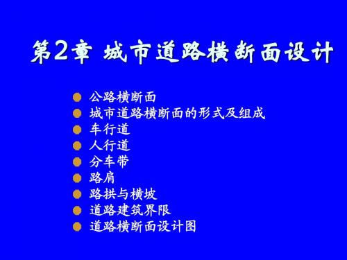 2、城市道路横断面设计