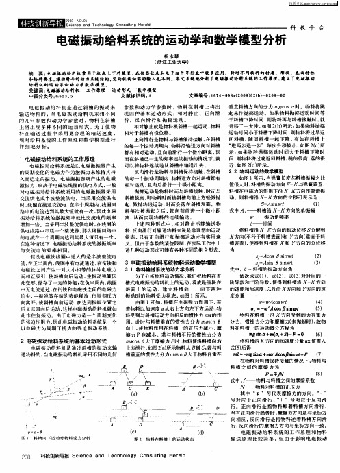 电磁振动给料系统的运动学和数学模型分析