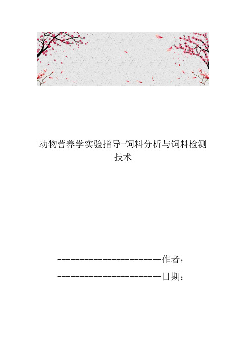 动物营养学实验指导-饲料分析与饲料检测技术