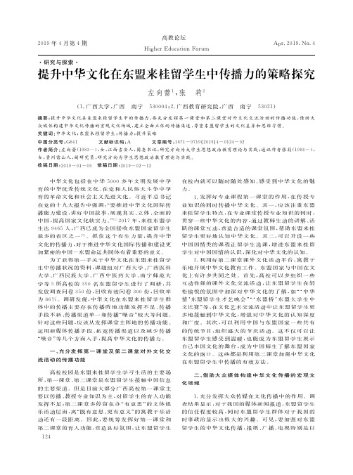 提升中华文化在东盟来桂留学生中传播力的策略探究
