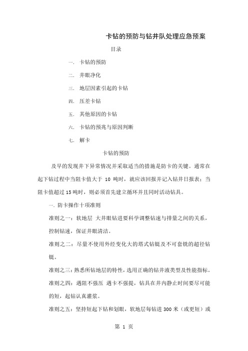 卡钻的预防与钻井队处理应急预案7页