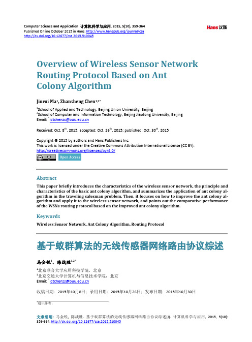 基于蚁群算法的无线传感器网络路由协议综述