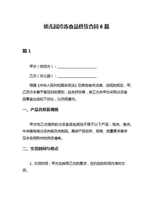 幼儿园冷冻食品供货合同6篇