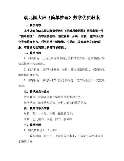 幼儿园大班《简单推理》数学优质教案