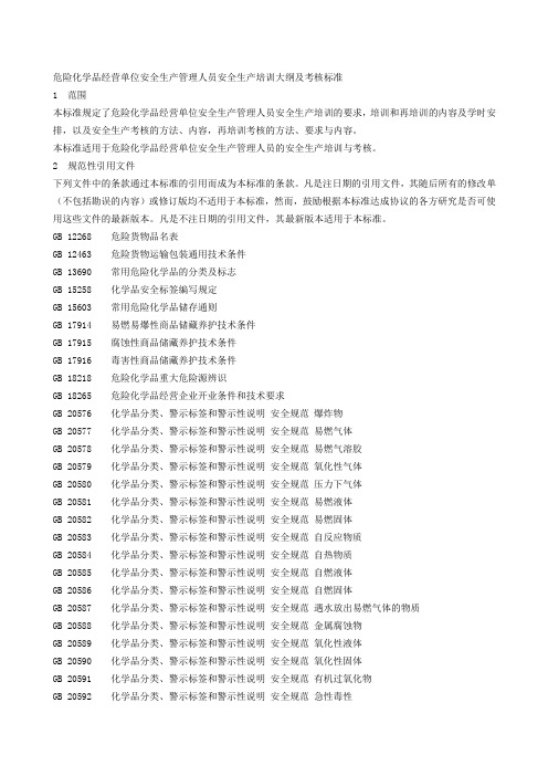 危险化学品经营单位安全生产管理人员安全生产培训大纲及考核标准