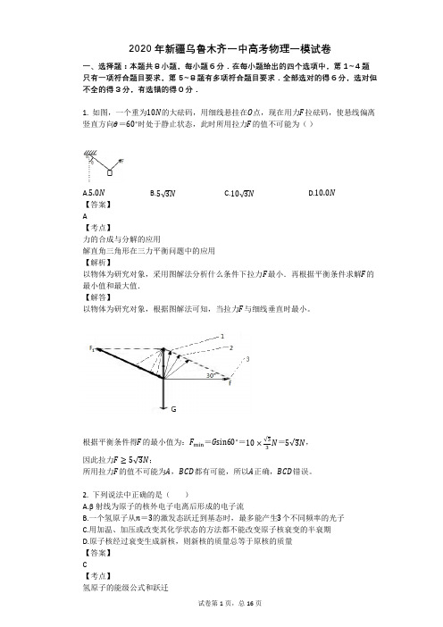 2020年新疆乌鲁木齐一中高考物理一模试卷