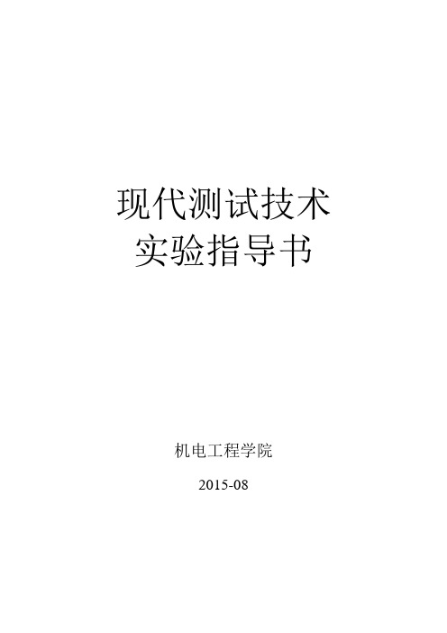 《现代测试技术》实验指导书