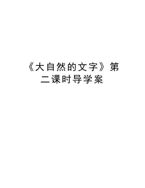 《大自然的文字》第二课时导学案教学文案