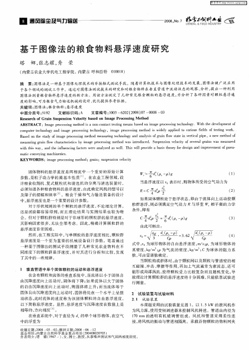基于图像法的粮食物料悬浮速度研究