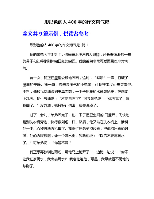 形形色的人400字的作文淘气鬼