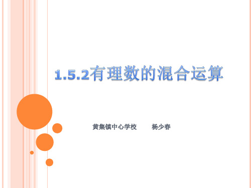 部审初中数学七年级上《有理数乘除法的混合运算》杨少春PPT课件 一等奖新名师优质公开课获奖比赛新课标