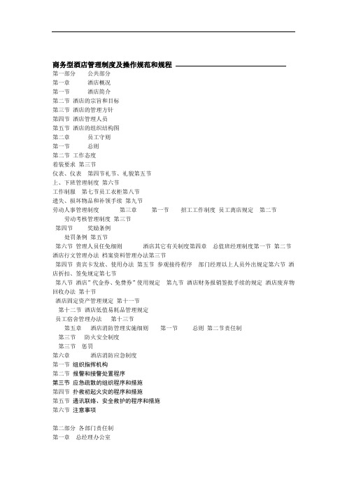 商务型酒店管理制度及操作规范和规程001管理制度