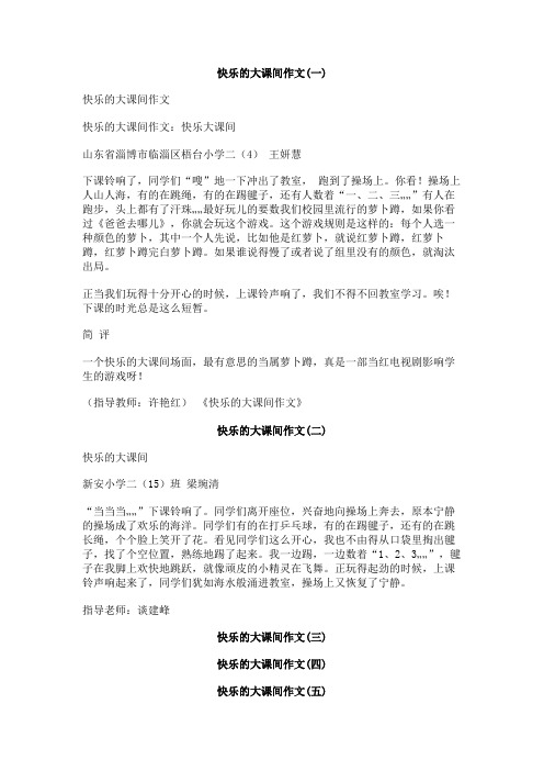 快乐的大课间作文