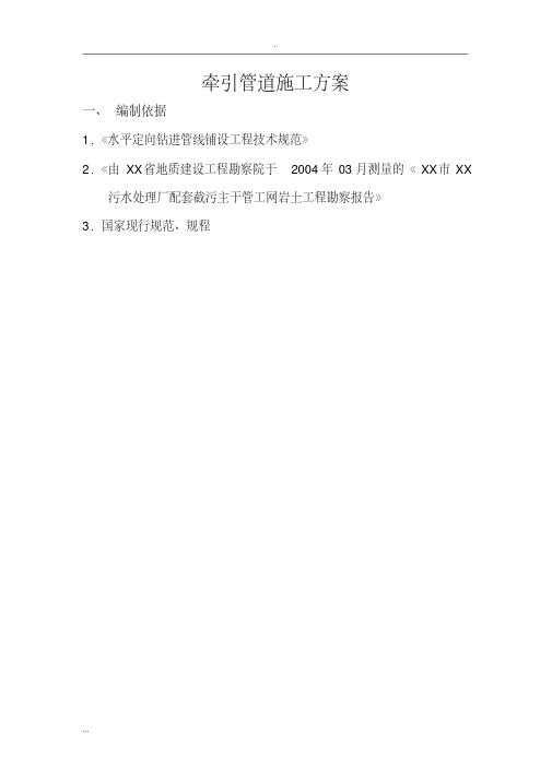 牵引管道施工及方案
