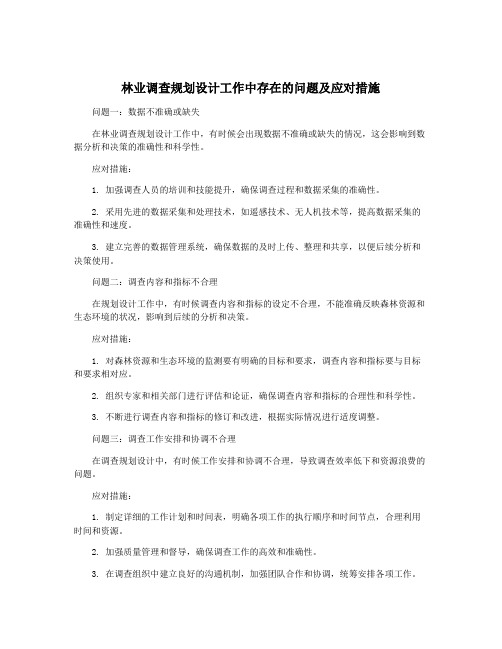 林业调查规划设计工作中存在的问题及应对措施