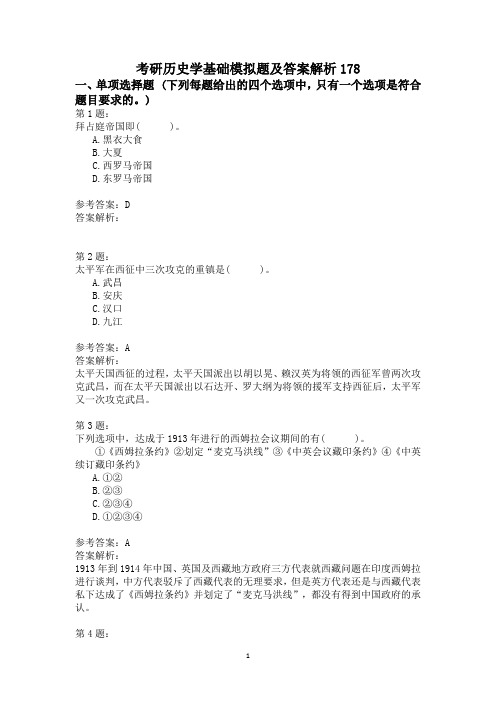 考研历史学基础模拟题及答案解析178